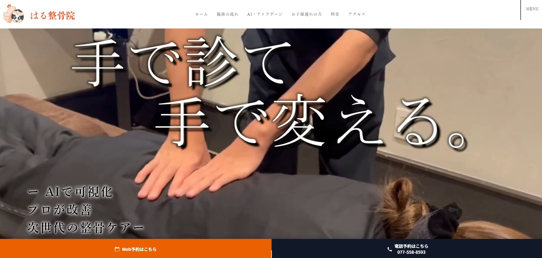 整骨院のホームページ のPC表示