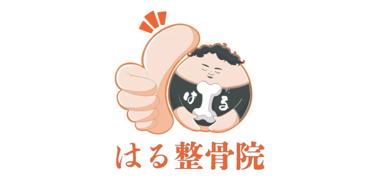 整骨院のホームページ